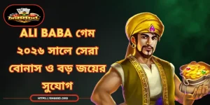 Ali Baba গেম - ২০২৬ সালে সেরা বোনাস ও বড় জয়ের সুযোগ