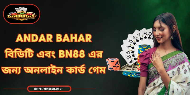 Andar Bahar | বিডিটি এবং BN88 এর জন্য অনলাইন কার্ড গেম