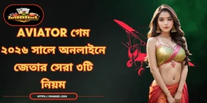 Aviator গেম - ২০২৬ সালে অনলাইনে জেতার সেরা ৩টি নিয়ম