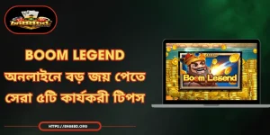 Boom Legend - অনলাইনে বড় জয় পেতে সেরা ৫টি কার্যকরী টিপস