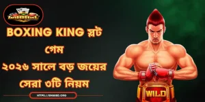 Boxing King স্লট গেম - ২০২৬ সালে বড় জয়ের সেরা ৩টি নিয়ম