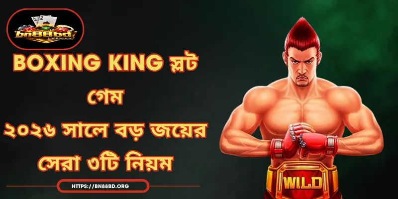 Boxing King স্লট গেম - ২০২৬ সালে বড় জয়ের সেরা ৩টি নিয়ম