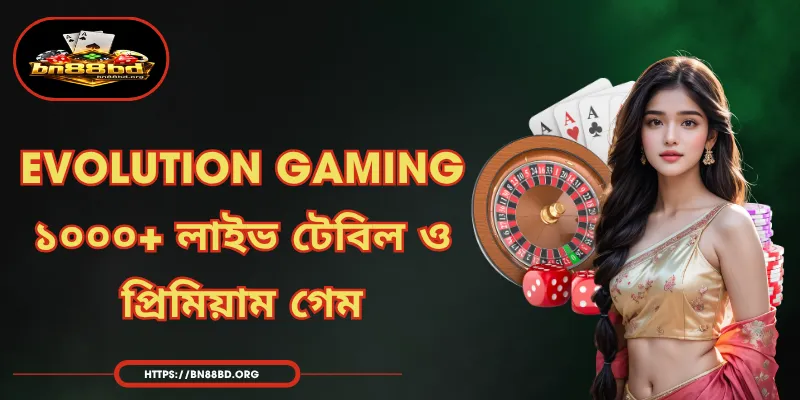 Evolution Gaming - ১০০০+ লাইভ টেবিল ও প্রিমিয়াম গেম