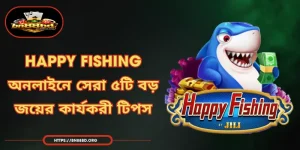 Happy Fishing - অনলাইনে সেরা ৫টি বড় জয়ের কার্যকরী টিপস
