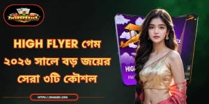 High Flyer গেম - ২০২৬ সালে বড় জয়ের সেরা ৩টি কৌশল