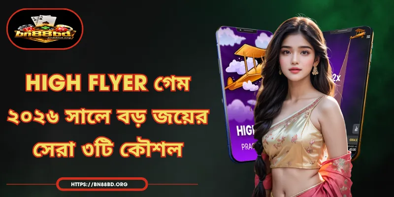 High Flyer গেম - ২০২৬ সালে বড় জয়ের সেরা ৩টি কৌশল