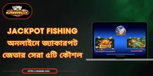 Jackpot Fishing - অনলাইনে জ্যাকারপট জেতার সেরা ৫টি কৌশল