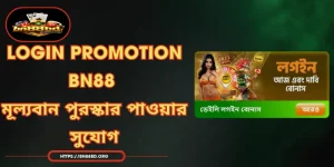 Login Promotion BN88 - মূল্যবান পুরস্কার পাওয়ার সুযোগ