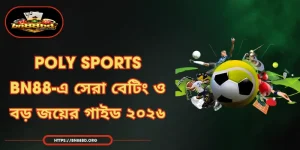 Poly Sports | BN88-এ সেরা বেটিং ও বড় জয়ের গাইড ২০২৬