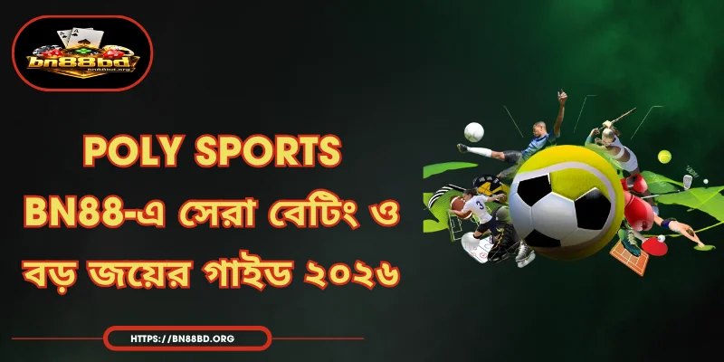 Poly Sports | BN88-এ সেরা বেটিং ও বড় জয়ের গাইড ২০২৬