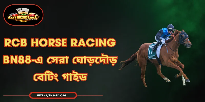 RCB Horse Racing | BN88-এ সেরা ঘোড়দৌড় বেটিং গাইড