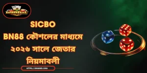 SicBo | BN88 কৌশলের মাধ্যমে ২০২৬ সালে জেতার নিয়মাবলী