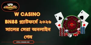 W Casino - BN88 প্ল্যাটফর্মে ২০২৬ সালের সেরা অনলাইন গেম